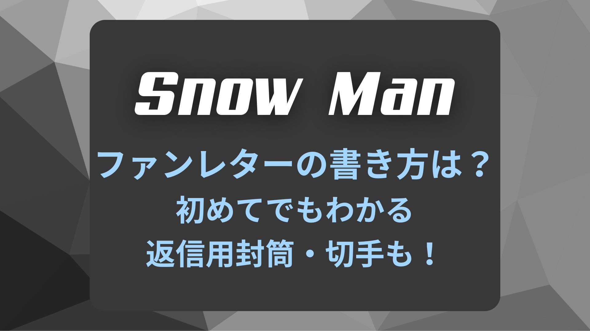 Snow Manファンレター書き方