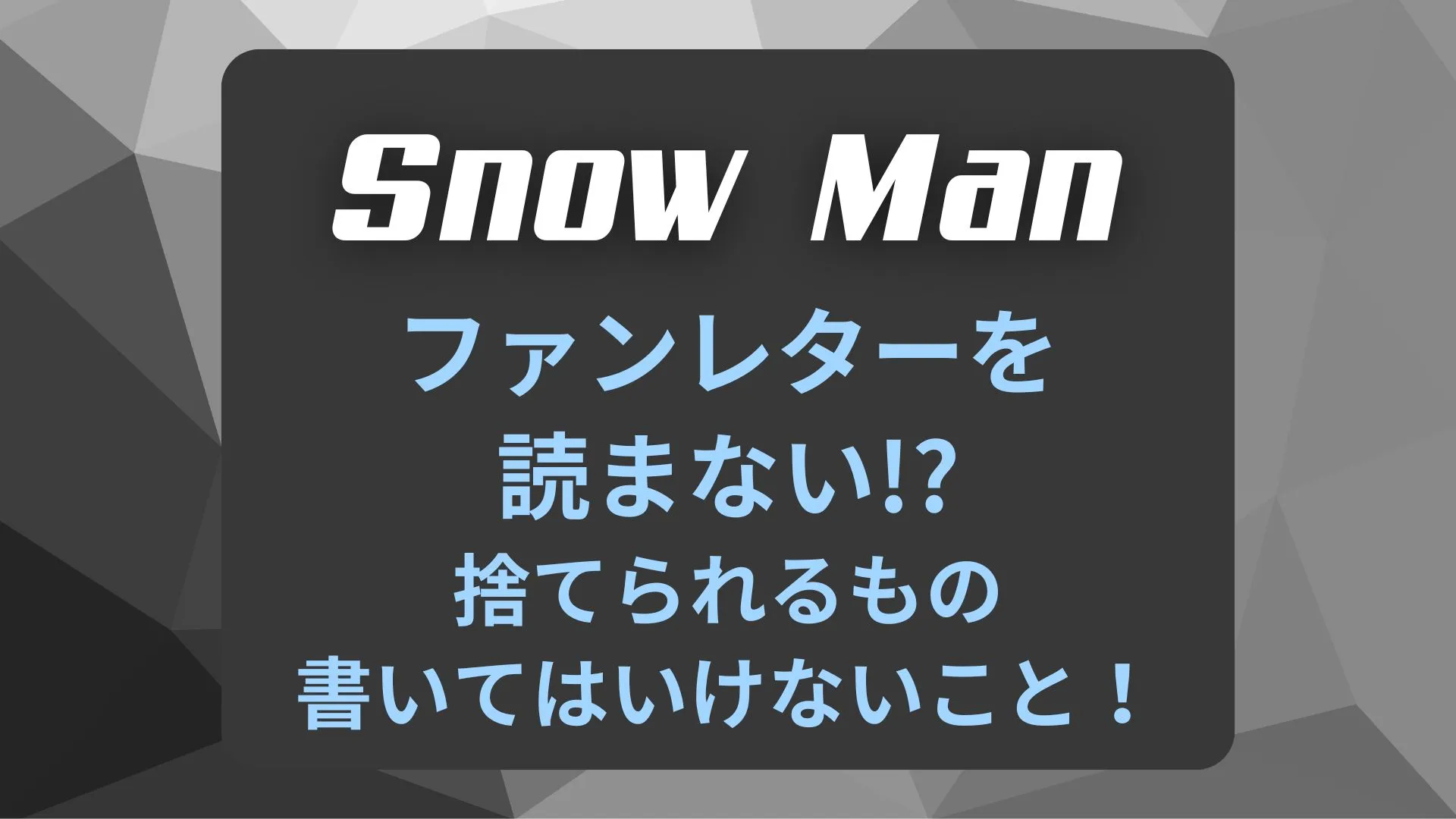 SnowManファンレター読まない!?捨てられるもの・書いてはいけない事