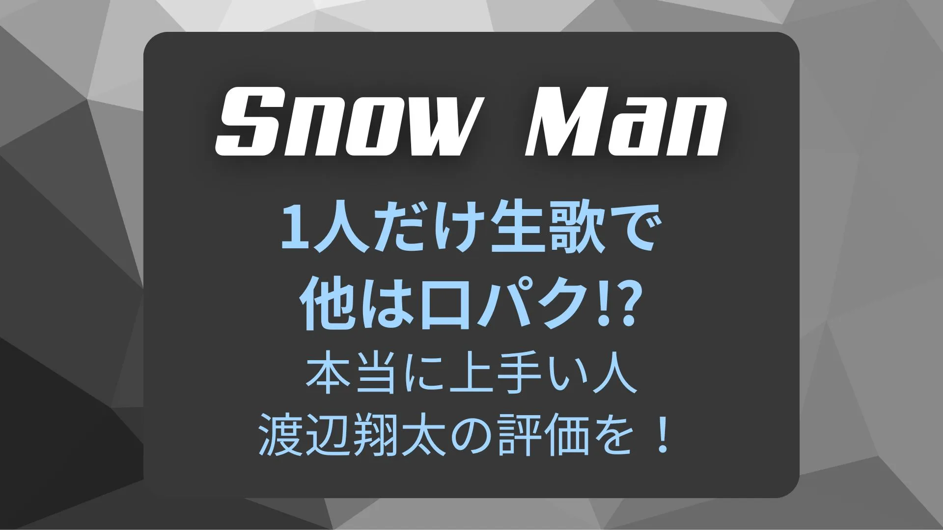 Snow Man一人だけ生歌で他は口パク