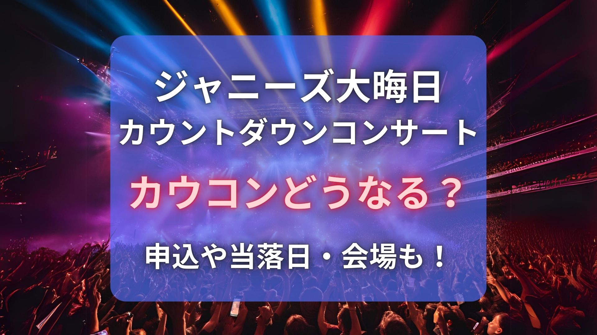 ジャニーズカウコンどうなる？申し込み方法・期間・当落日