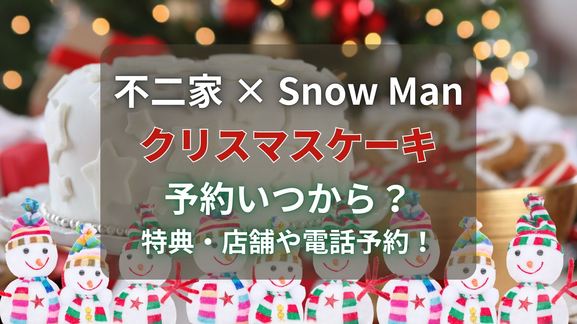 不二家×Snow Manクリスマスケーキ予約いつから？