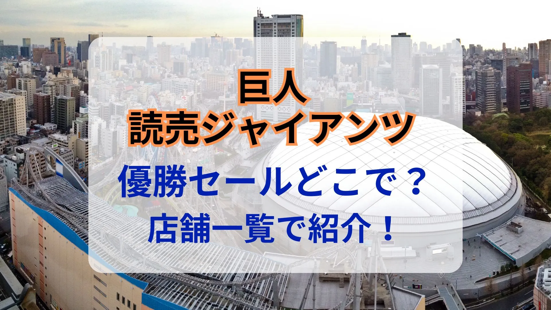 巨人ジャイアンツ優勝セール2024どこ