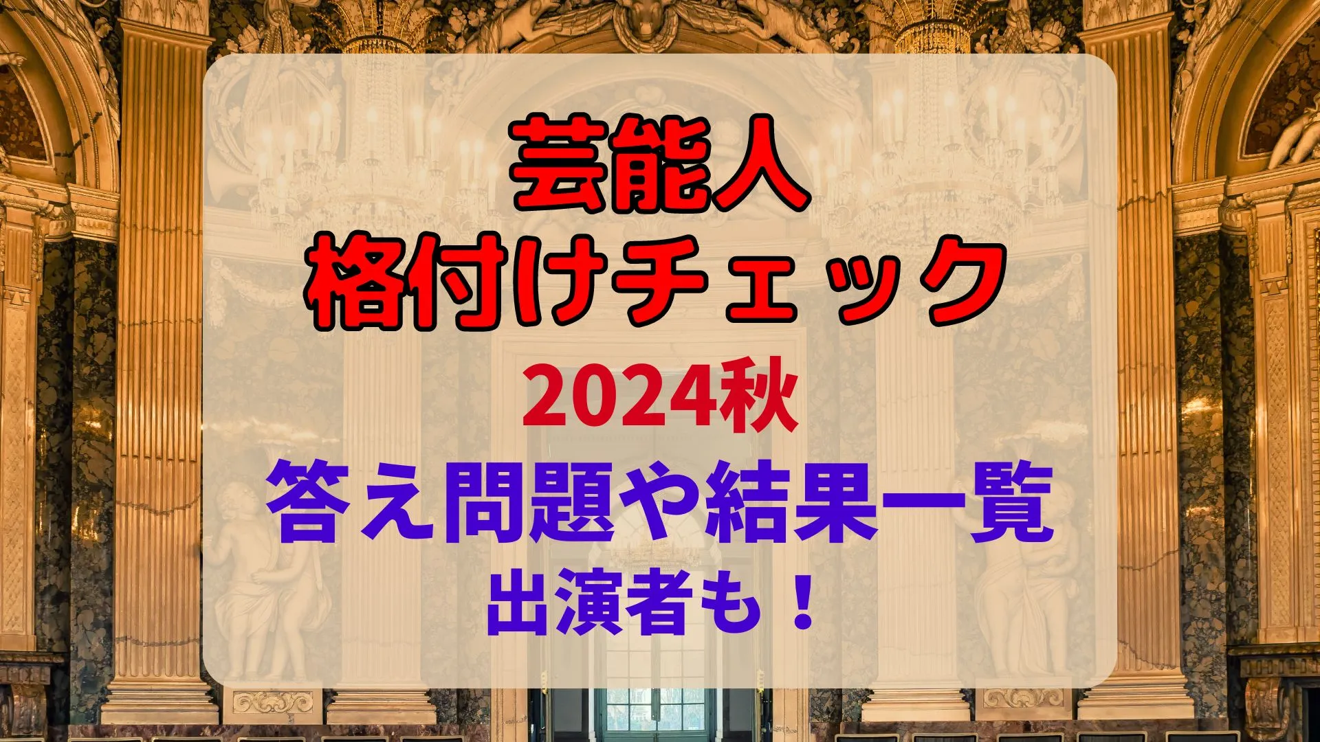 芸能人格付けチェック結果・答えと問題一覧