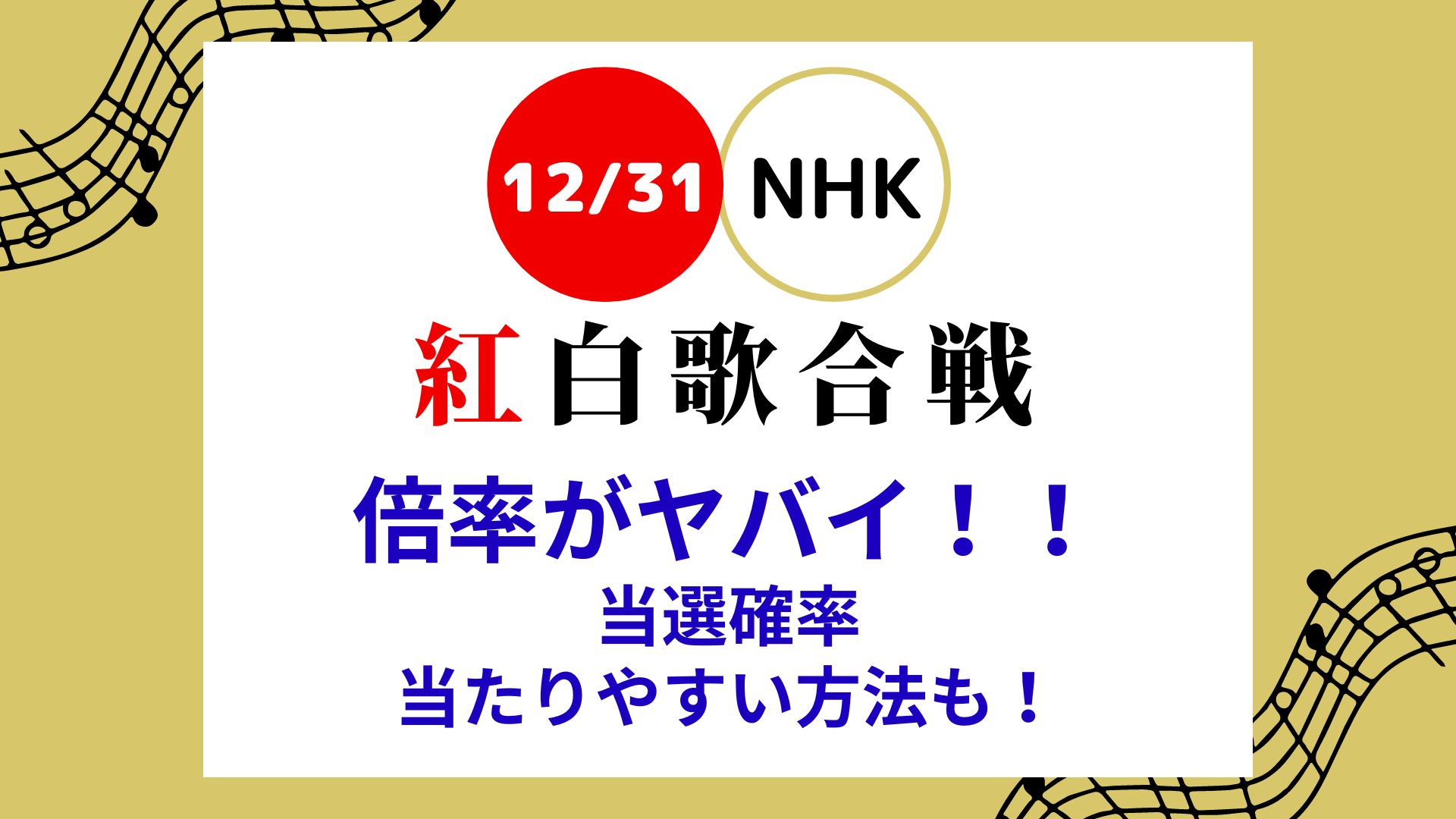 NHK紅白歌合戦の倍率・当選確率は？