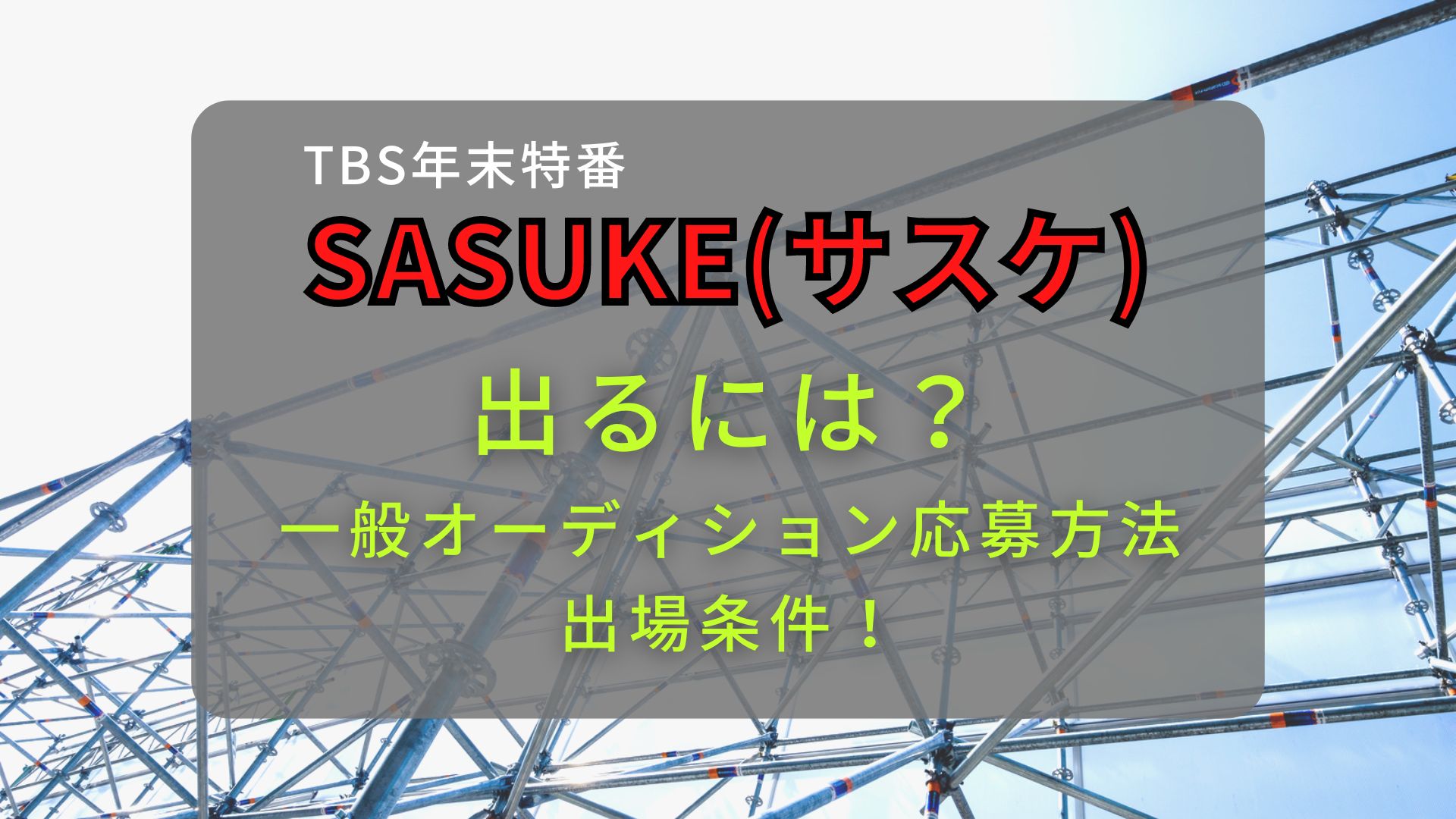 SASUKEサスケ出るには？一般オーディション応募方法