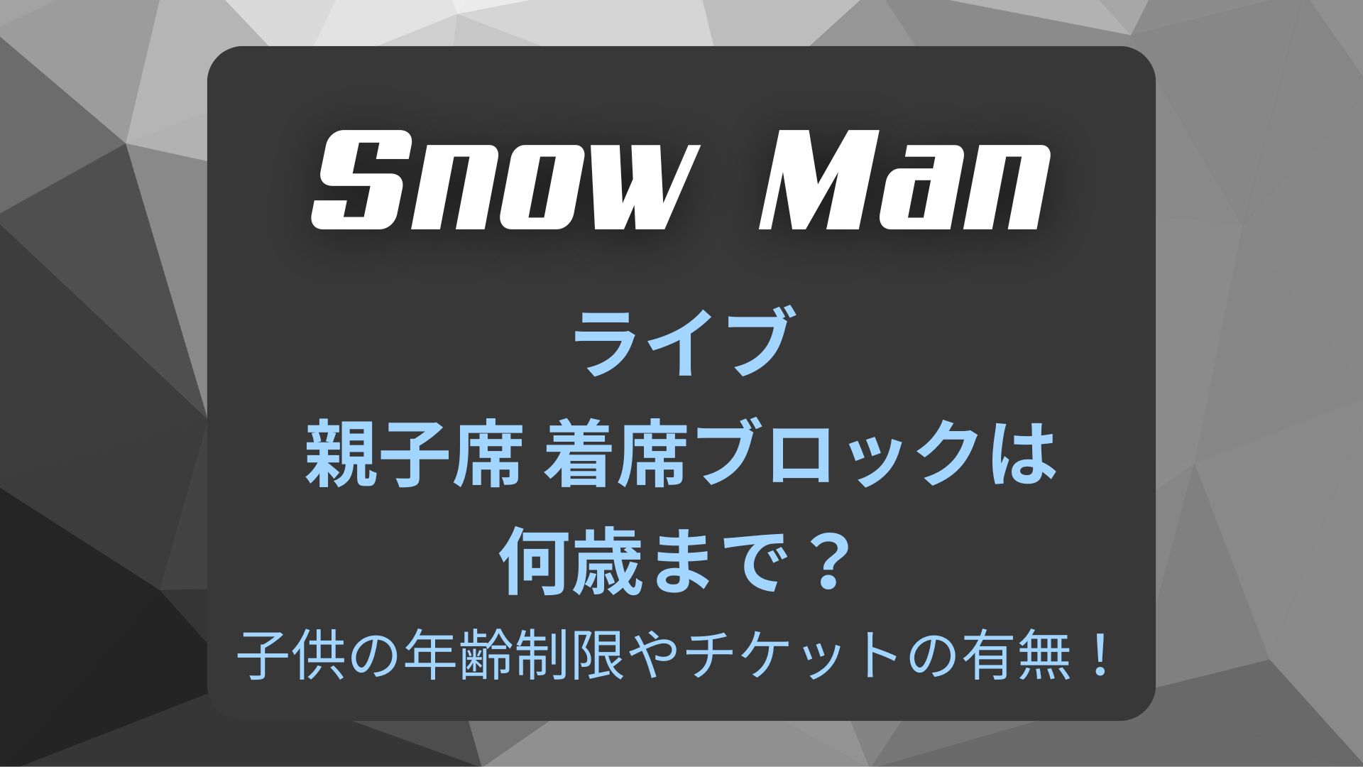 Snow Manライブ親子席着席ブロックは何歳まで？