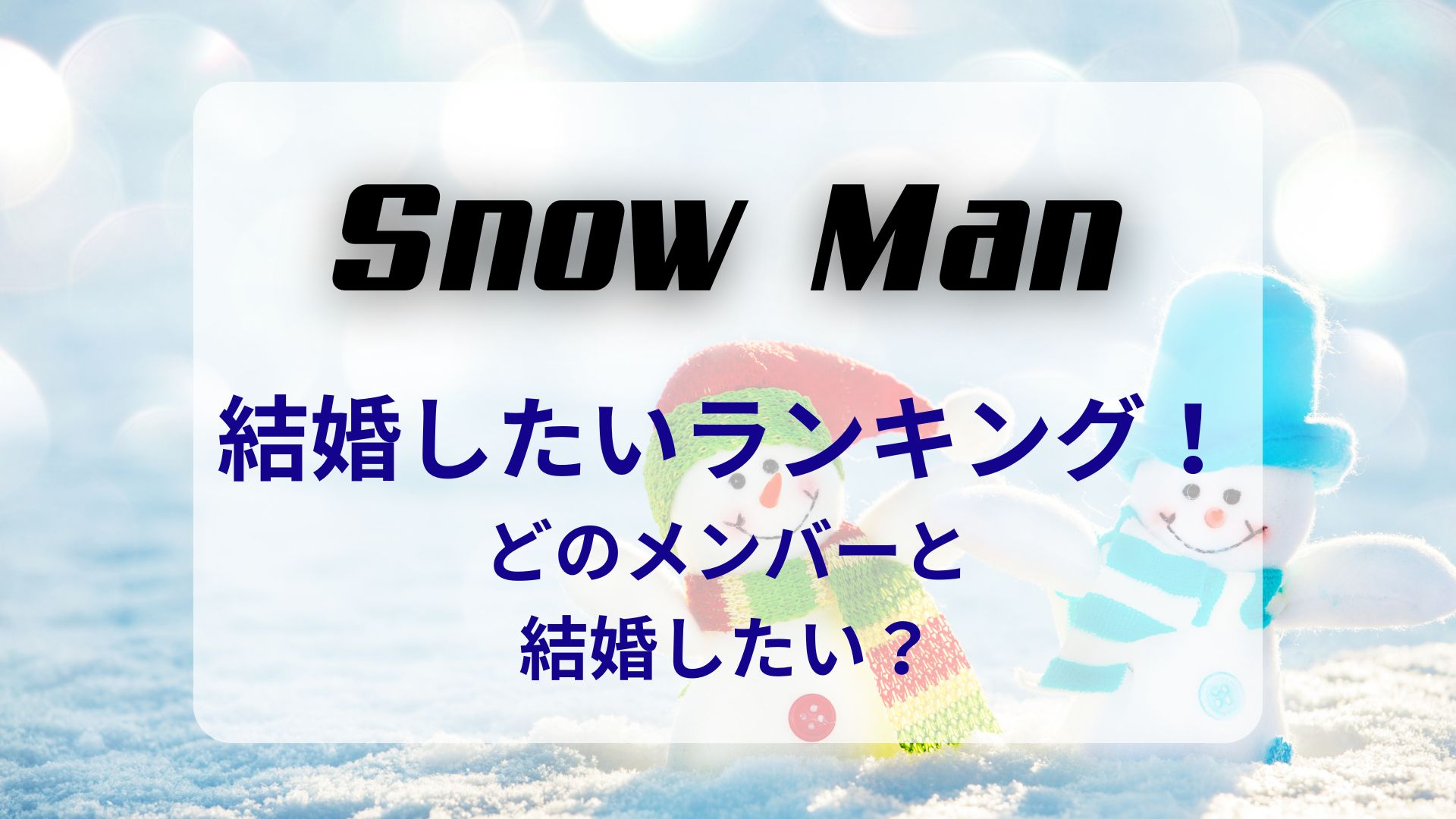 snowman結婚したいランキング