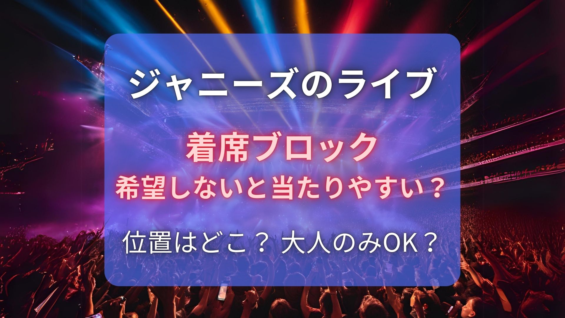 ジャニーズ着席ブロック希望しないと当たりやすい？