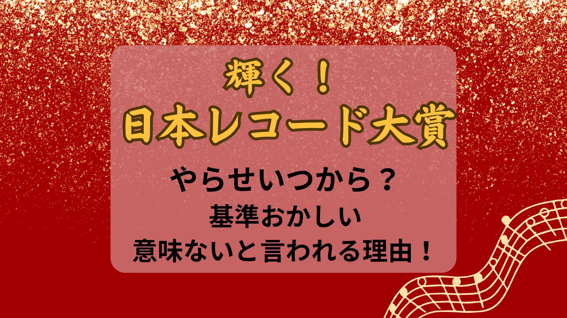 レコード大賞やらせいつから？基準おかしい・意味ないと言われる理由