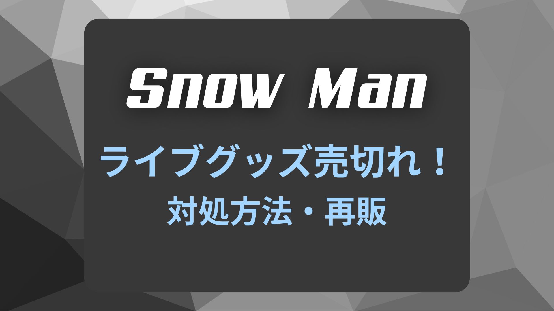 snowmanグッズ売り切れの対処方法・再販