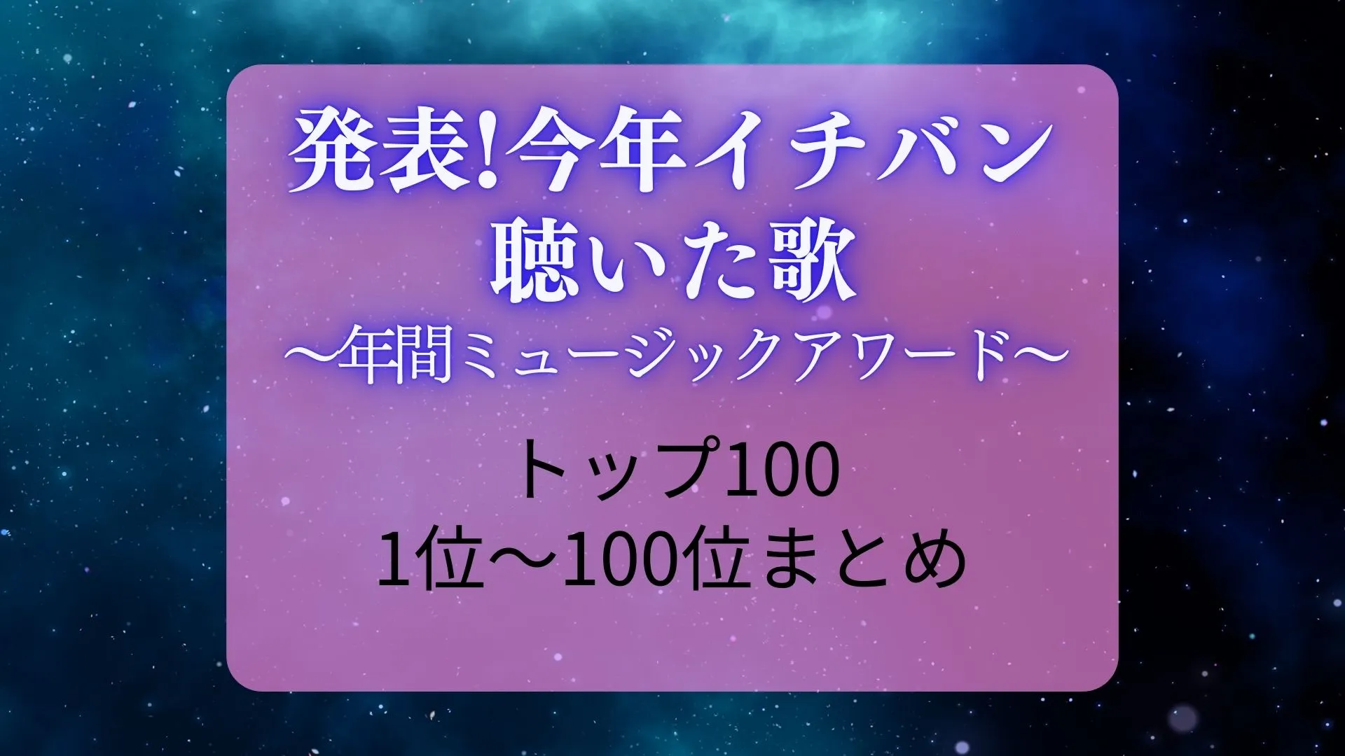 今年イチバン聴いた歌年間ミュージックアワードのトップ100