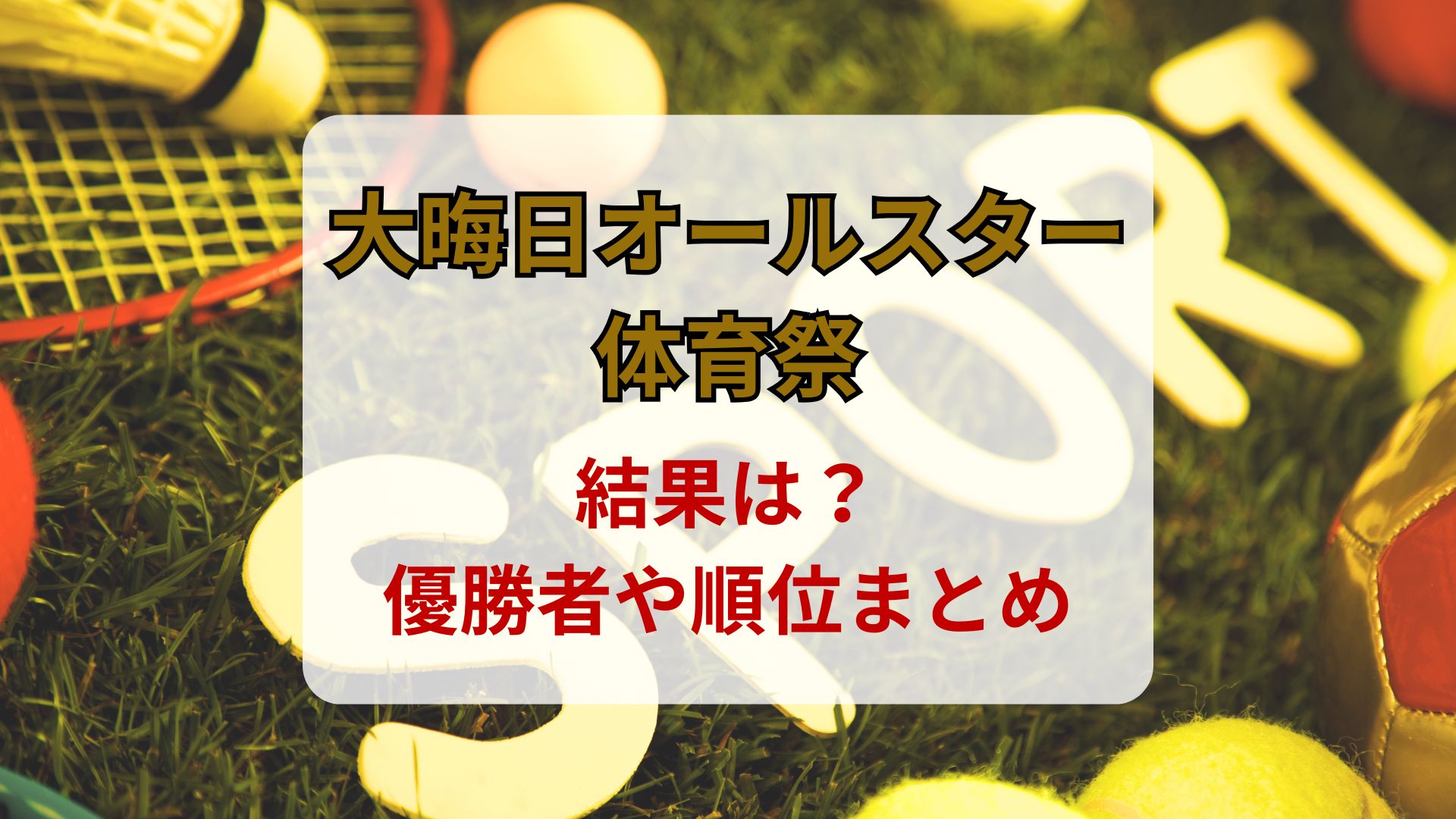 大晦日オールスター結果は？優勝者や順位！